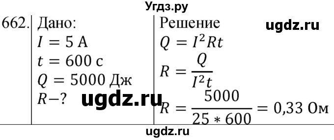 ГДЗ (Решебник) по физике 8 класс (сборник вопросов и задач) Марон А.Е. / номер / 662