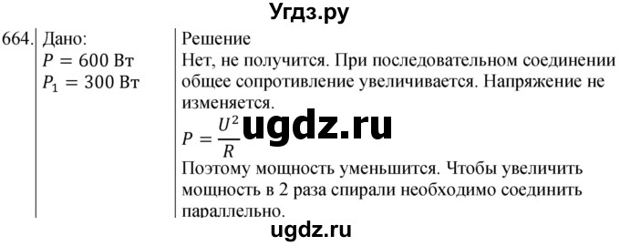 ГДЗ (Решебник) по физике 8 класс (сборник вопросов и задач) Марон А.Е. / номер / 664