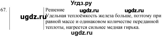 ГДЗ (Решебник) по физике 8 класс (сборник вопросов и задач) Марон А.Е. / номер / 67