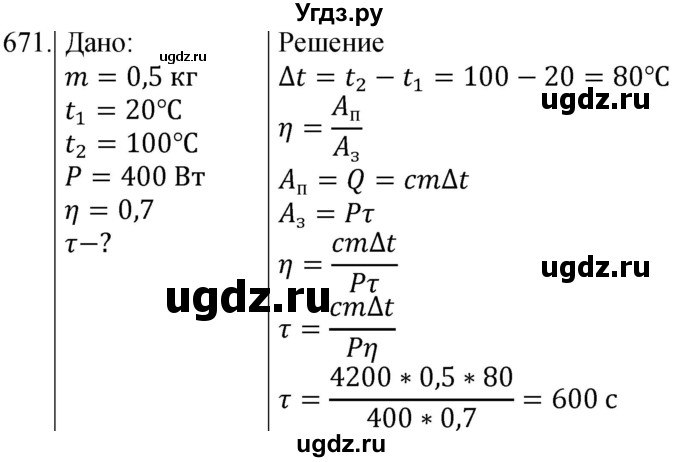 ГДЗ (Решебник) по физике 8 класс (сборник вопросов и задач) Марон А.Е. / номер / 671