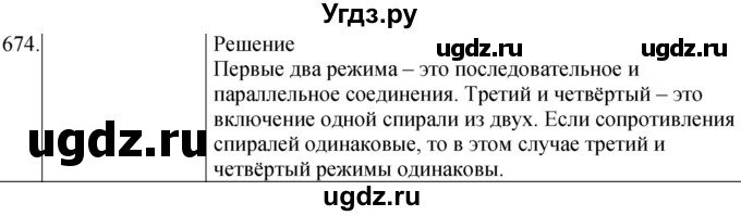 ГДЗ (Решебник) по физике 8 класс (сборник вопросов и задач) Марон А.Е. / номер / 674