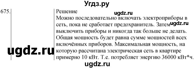 ГДЗ (Решебник) по физике 8 класс (сборник вопросов и задач) Марон А.Е. / номер / 675