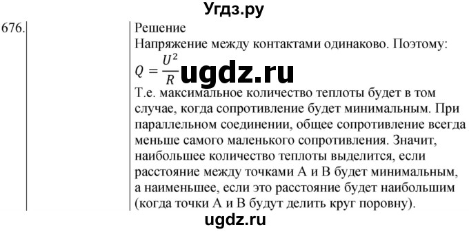 ГДЗ (Решебник) по физике 8 класс (сборник вопросов и задач) Марон А.Е. / номер / 676