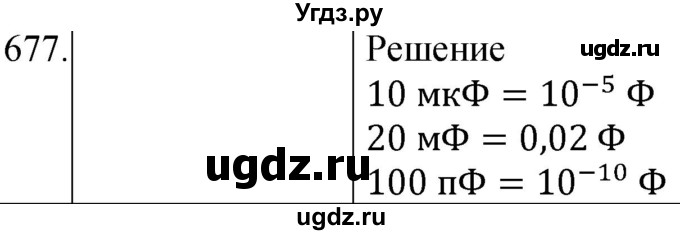 ГДЗ (Решебник) по физике 8 класс (сборник вопросов и задач) Марон А.Е. / номер / 677