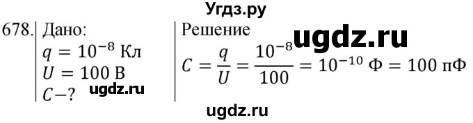 ГДЗ (Решебник) по физике 8 класс (сборник вопросов и задач) Марон А.Е. / номер / 678