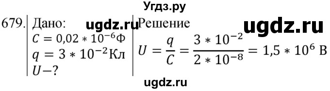 ГДЗ (Решебник) по физике 8 класс (сборник вопросов и задач) Марон А.Е. / номер / 679