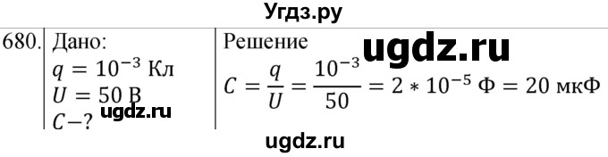 ГДЗ (Решебник) по физике 8 класс (сборник вопросов и задач) Марон А.Е. / номер / 680