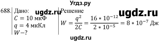 ГДЗ (Решебник) по физике 8 класс (сборник вопросов и задач) Марон А.Е. / номер / 688