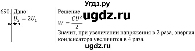 ГДЗ (Решебник) по физике 8 класс (сборник вопросов и задач) Марон А.Е. / номер / 690