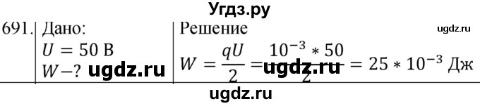 ГДЗ (Решебник) по физике 8 класс (сборник вопросов и задач) Марон А.Е. / номер / 691