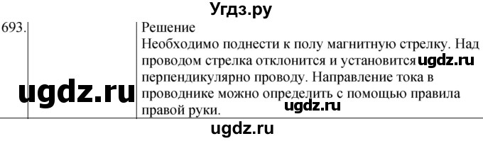 ГДЗ (Решебник) по физике 8 класс (сборник вопросов и задач) Марон А.Е. / номер / 693