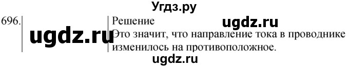 ГДЗ (Решебник) по физике 8 класс (сборник вопросов и задач) Марон А.Е. / номер / 696