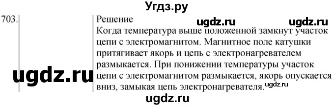 ГДЗ (Решебник) по физике 8 класс (сборник вопросов и задач) Марон А.Е. / номер / 703