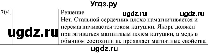 ГДЗ (Решебник) по физике 8 класс (сборник вопросов и задач) Марон А.Е. / номер / 704