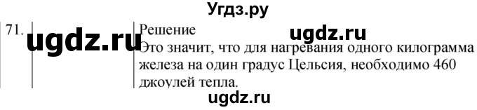 ГДЗ (Решебник) по физике 8 класс (сборник вопросов и задач) Марон А.Е. / номер / 71