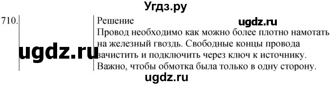 ГДЗ (Решебник) по физике 8 класс (сборник вопросов и задач) Марон А.Е. / номер / 710