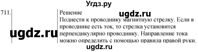 ГДЗ (Решебник) по физике 8 класс (сборник вопросов и задач) Марон А.Е. / номер / 711