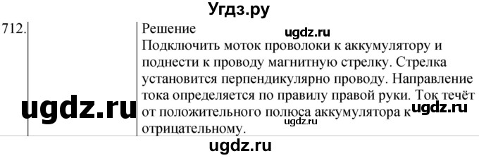 ГДЗ (Решебник) по физике 8 класс (сборник вопросов и задач) Марон А.Е. / номер / 712