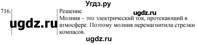 ГДЗ (Решебник) по физике 8 класс (сборник вопросов и задач) Марон А.Е. / номер / 716