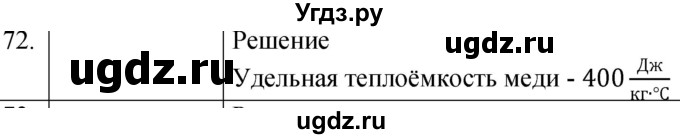 ГДЗ (Решебник) по физике 8 класс (сборник вопросов и задач) Марон А.Е. / номер / 72