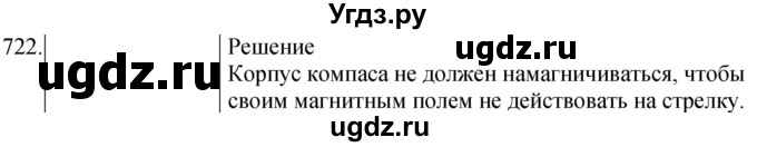 ГДЗ (Решебник) по физике 8 класс (сборник вопросов и задач) Марон А.Е. / номер / 722