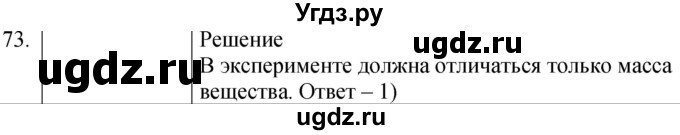 ГДЗ (Решебник) по физике 8 класс (сборник вопросов и задач) Марон А.Е. / номер / 73