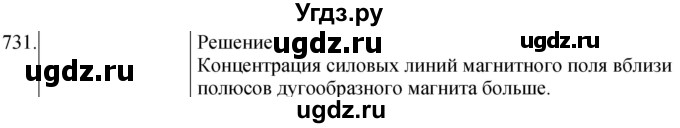 ГДЗ (Решебник) по физике 8 класс (сборник вопросов и задач) Марон А.Е. / номер / 731