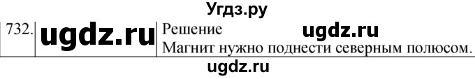 ГДЗ (Решебник) по физике 8 класс (сборник вопросов и задач) Марон А.Е. / номер / 732