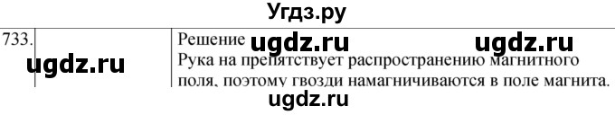 ГДЗ (Решебник) по физике 8 класс (сборник вопросов и задач) Марон А.Е. / номер / 733