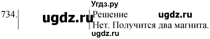 ГДЗ (Решебник) по физике 8 класс (сборник вопросов и задач) Марон А.Е. / номер / 734