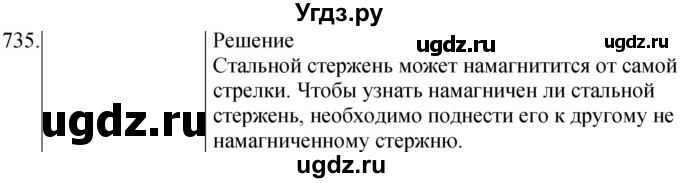 ГДЗ (Решебник) по физике 8 класс (сборник вопросов и задач) Марон А.Е. / номер / 735