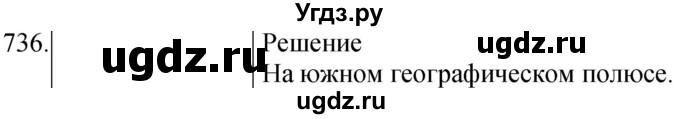 ГДЗ (Решебник) по физике 8 класс (сборник вопросов и задач) Марон А.Е. / номер / 736