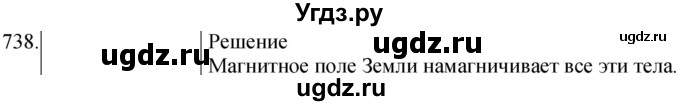 ГДЗ (Решебник) по физике 8 класс (сборник вопросов и задач) Марон А.Е. / номер / 738