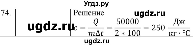 ГДЗ (Решебник) по физике 8 класс (сборник вопросов и задач) Марон А.Е. / номер / 74