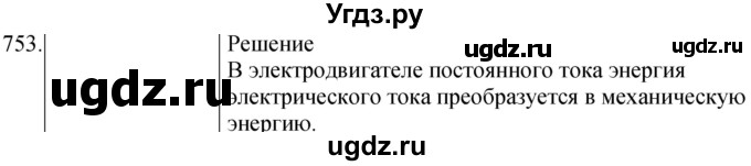 ГДЗ (Решебник) по физике 8 класс (сборник вопросов и задач) Марон А.Е. / номер / 753