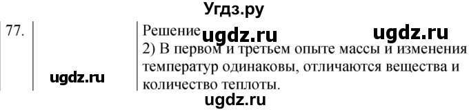 ГДЗ (Решебник) по физике 8 класс (сборник вопросов и задач) Марон А.Е. / номер / 77