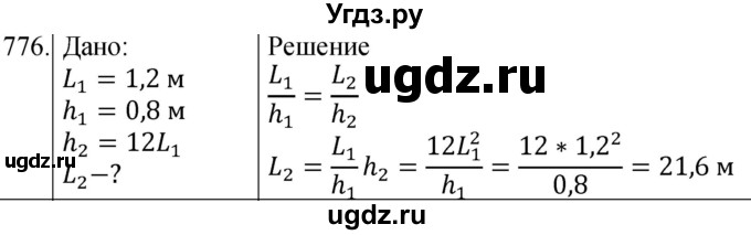 ГДЗ (Решебник) по физике 8 класс (сборник вопросов и задач) Марон А.Е. / номер / 776