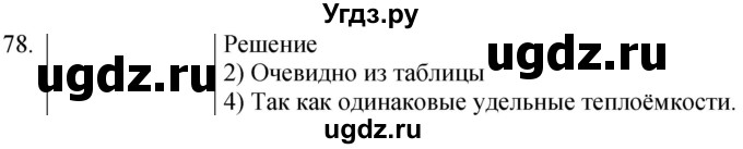 ГДЗ (Решебник) по физике 8 класс (сборник вопросов и задач) Марон А.Е. / номер / 78