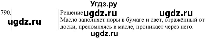 ГДЗ (Решебник) по физике 8 класс (сборник вопросов и задач) Марон А.Е. / номер / 790