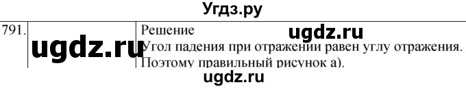 ГДЗ (Решебник) по физике 8 класс (сборник вопросов и задач) Марон А.Е. / номер / 791