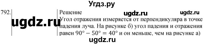 ГДЗ (Решебник) по физике 8 класс (сборник вопросов и задач) Марон А.Е. / номер / 792