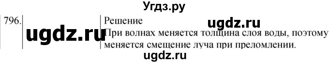 ГДЗ (Решебник) по физике 8 класс (сборник вопросов и задач) Марон А.Е. / номер / 796