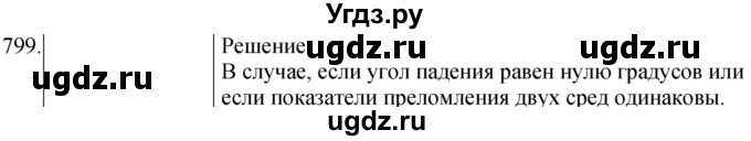 ГДЗ (Решебник) по физике 8 класс (сборник вопросов и задач) Марон А.Е. / номер / 799