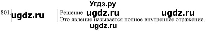 ГДЗ (Решебник) по физике 8 класс (сборник вопросов и задач) Марон А.Е. / номер / 801