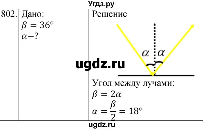 ГДЗ (Решебник) по физике 8 класс (сборник вопросов и задач) Марон А.Е. / номер / 802