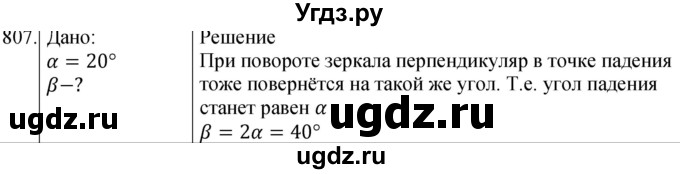 ГДЗ (Решебник) по физике 8 класс (сборник вопросов и задач) Марон А.Е. / номер / 807