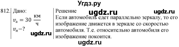 ГДЗ (Решебник) по физике 8 класс (сборник вопросов и задач) Марон А.Е. / номер / 812