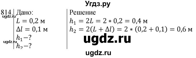 ГДЗ (Решебник) по физике 8 класс (сборник вопросов и задач) Марон А.Е. / номер / 814