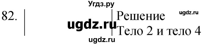 ГДЗ (Решебник) по физике 8 класс (сборник вопросов и задач) Марон А.Е. / номер / 82