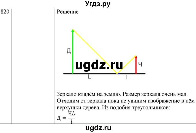 ГДЗ (Решебник) по физике 8 класс (сборник вопросов и задач) Марон А.Е. / номер / 820